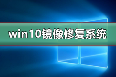 win10怎么用镜像文件修复系统