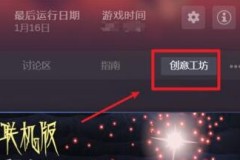 steam创意工坊订阅后下载教程