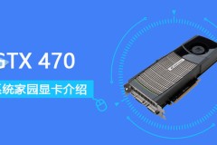 GTX470评测跑分参数介绍