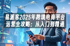 苹果cms模板易派客2025年跨境电商平台运营全攻略：从入门到精通苹果cms
