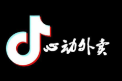 抖音外卖骑手怎么加入 抖音外卖推广员怎么做