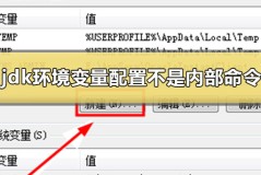 jdk环境变量配置为什么显示不是内部命令