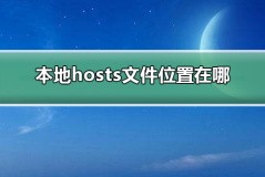 本地hosts文件位置在哪