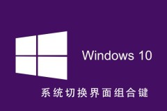 Win10系统如何切换界面组合键