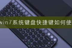 win7系统键盘快捷键如何使用