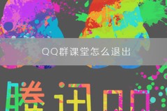 QQ群课堂怎么退出