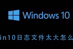 win10日志文件太大怎么办