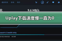 Uplay下载速度慢一直为0