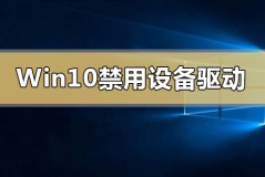 Win10禁用设备驱动更新怎么解决