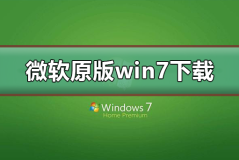 微软原版win7系统下载