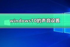 windows10的声音设置