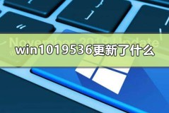 win1019536更新了什么