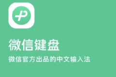 微信键盘好用吗？微信键盘设置在哪里？