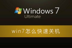 win7怎么快速关机