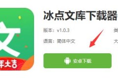 冰点文库是否有手机版详细介绍