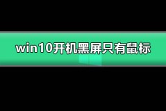 win10开机黑屏只有鼠标