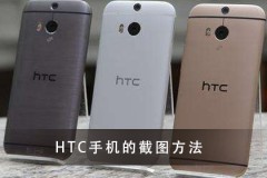 HTC手机截图方法大全