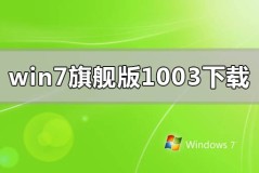 win7旗舰版1003win7旗舰版系统在哪里下载