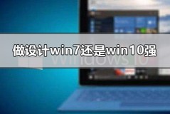 做设计win7还是win10强