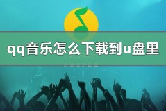 qq音乐怎么下载到u盘里