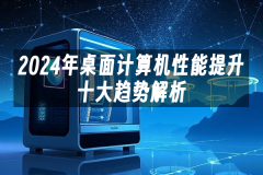 苹果cms模板2024年桌面计算机性能提升十大趋势解析苹果cms