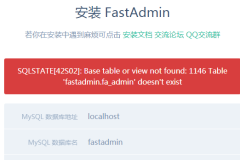 安装FastAdmin时报1146 Table 'fastadmin.fa_admin' doesn't exist错误