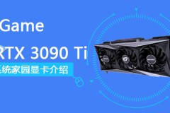 iGame GeForce RTX 3090 Ti Vulcan OC评测跑分参数介绍