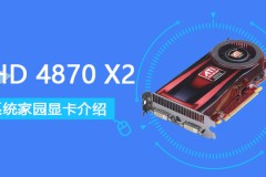 HD4870X2评测跑分参数介绍