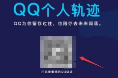 qq个人轨迹二维码入口2022