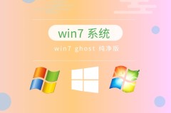 目前公认最稳定的win7系统推荐