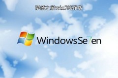 win7系统之家纯净版推荐