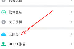 oppo云服务怎么转移到别的手机