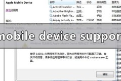 apple mobile device support安装失败怎么解决