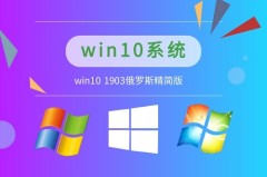 windows10最流畅的版本1903