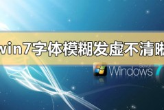 win7字体模糊发虚不清晰怎么解决