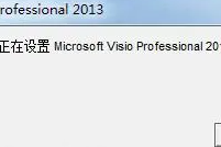 visio2007每次打开都要配置解决步骤