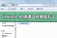 linkinfo.dll病毒文件删除方法