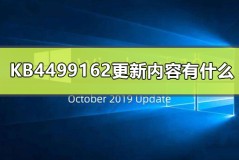 KB4499162更新内容有什么