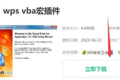 wps vba插件安装教程