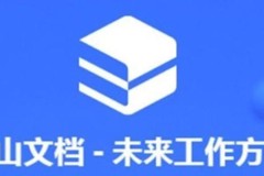 金山文档怎么转换成word文档 金山文档转换成word文档的方法