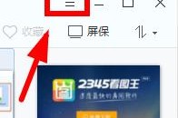 2345看图王打不开图片解决办法