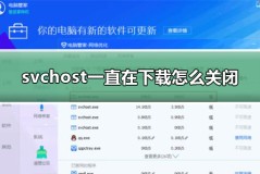 svchost一直在下载怎么关闭