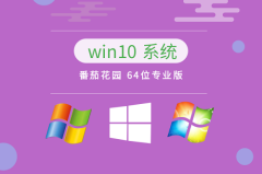 番茄花园win10系统在哪下载