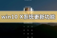 win10x系统更新了什么功能内容