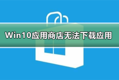 Win10应用商店无法下载应用