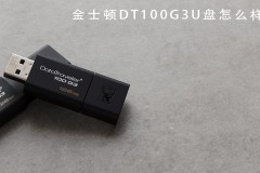 金士顿DT100G3U盘怎么样 金士顿DT100G3U盘全方位详细评测