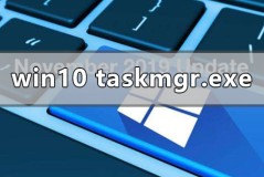 win10系统taskmgr.exe-文件应用程序错误怎么解决