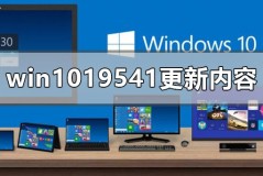 win10最新版本19541更新了什么