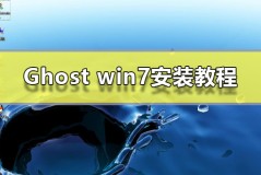 Ghost win7安装教程