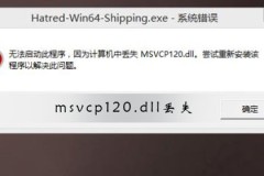 msvcp120.dll丢失怎样修复